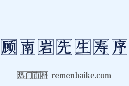 顾南岩先生寿序是什么意思的图片